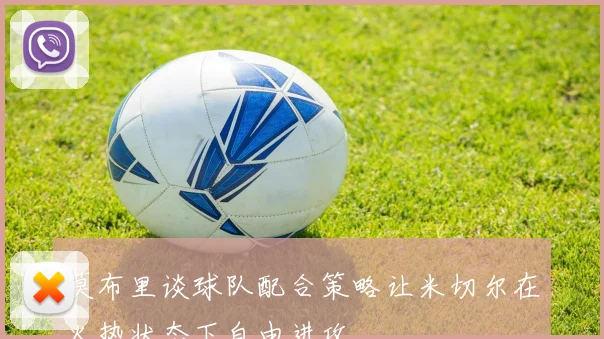 莫布里谈球队配合策略让米切尔在火热状态下自由进攻