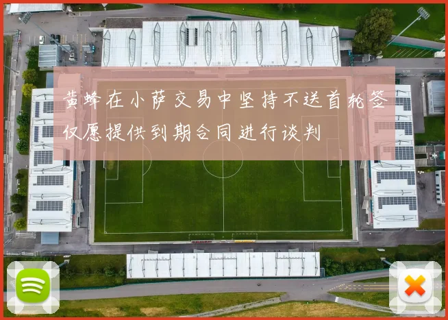 黄蜂在小萨交易中坚持不送首轮签仅愿提供到期合同进行谈判