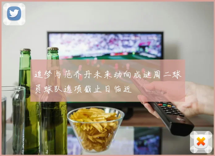 追梦与范乔丹未来动向成谜周二球员球队选项截止日临近