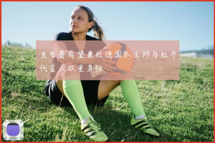 克洛普有望兼任德国队主帅与红牛代言人双重身份