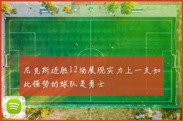 尼克斯连胜12场展现实力上一支如此强势的球队是勇士