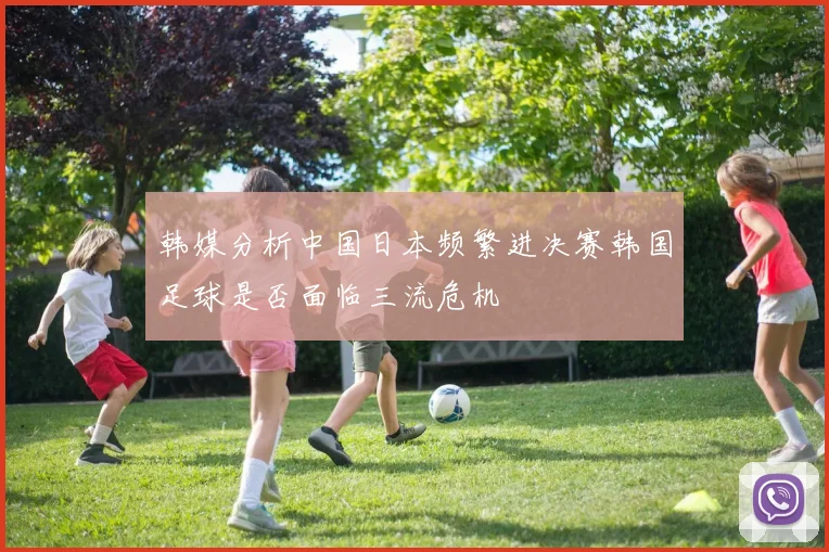 韩媒分析中国日本频繁进决赛韩国足球是否面临三流危机