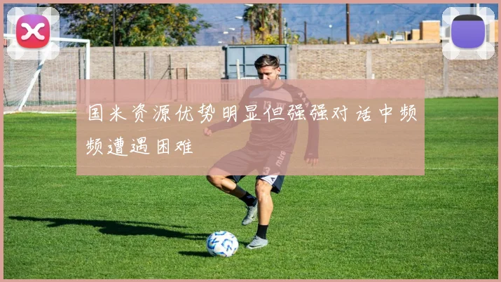 国米资源优势明显但强强对话中频频遭遇困难